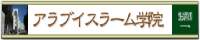 アラブ・イスラーム学院