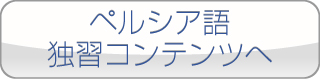 ペルシア語独習コンテンツへ