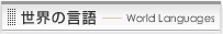 世界の言語